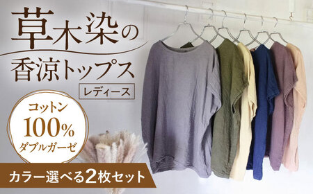 カラーが選べる2枚セット ダブルガーゼ 香涼トップス / ダブルガーゼ 生地 コットン 綿100 手染め 草木染め トップス ゆったり ファッション 女性用 レディース ギフト 贈答 プレゼント / 大村市 / ISTIST[ACZW055]
