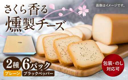 スモークチーズ 2種セット (プレーン・ブラックペッパー) 2種×各3パック大村市 / Torres手作りハムベーコン工房[ACYW007]