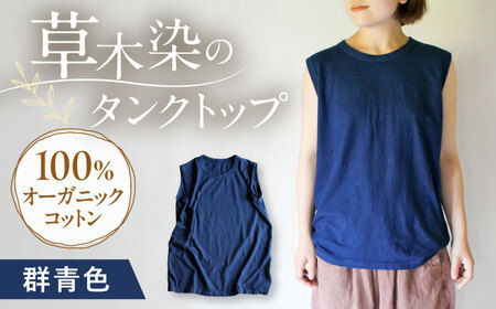 kito オーガニックコットン タンクトップ [群青色] / オーガニック コットン 綿100 手染め 草木染め タンクトップ トップス ファッション インナー 女性用 レディース ギフト 贈答 プレゼント / 大村市 / ISTIST[ACZW043]