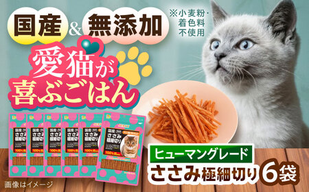 【国産】 猫用 ささみ極細切り35g×6袋 / キャットフード ねこ ネコ 猫 キャット おやつ ペットフード ペット / 大村市 / サポート[ACAM027]