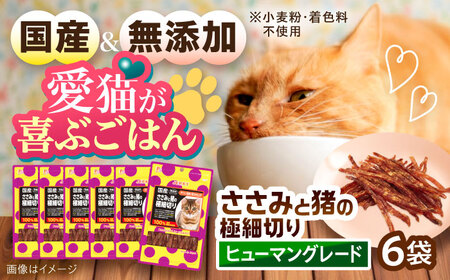 【国産】 猫用 ささみと猪の極細切り35g×6袋 / キャットフード ねこ ネコ 猫 キャット おやつ ペットフード ペット / 大村市 / サポート[ACAM029]