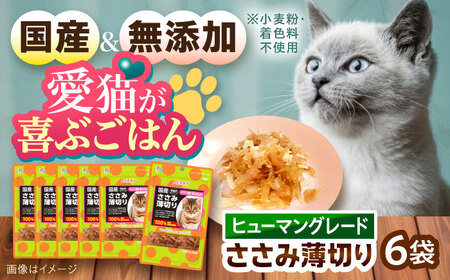【国産】 猫用 ささみ薄切り35g×6袋 / キャットフード ねこ ネコ 猫 キャット おやつ ペットフード ペット / 大村市 / サポート[ACAM028]