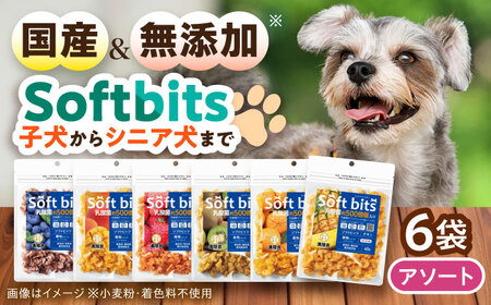Softbits ドッグフード アソート果物 (40g×6P)/ ドッグフード 犬 いぬ ドッグ おやつ ペットフード / 大村市 / サポート[ACAM004]