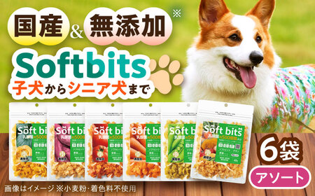 Softbits ドッグフード アソート野菜 (40g×6P)/ ドッグフード 犬 いぬ ドッグ おやつ ペットフード / 大村市 / サポート[ACAM005]