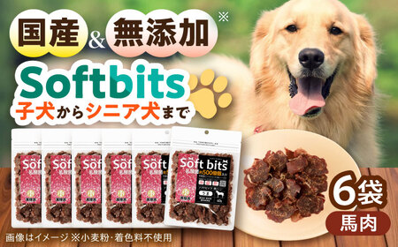 Softbits ドッグフード 馬(40g×6P)/ ドッグフード 犬 いぬ ドッグ おやつ ペットフード / 大村市 / サポート[ACAM008]