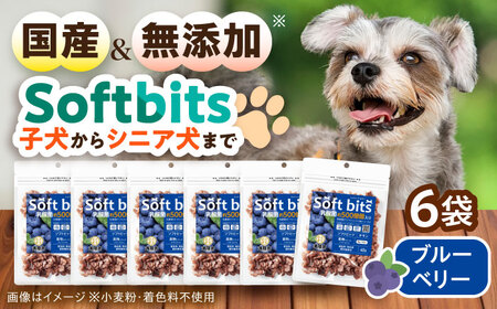 Softbits ドッグフード ブルーベリー(40g×6P)/ ドッグフード 犬 いぬ ドッグ おやつ ペットフード / 大村市 / 株式会社サポート[ACAM009]
