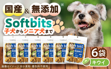 Softbits ドッグフード キウイ(40g×6P)/ ドッグフード 犬 いぬ ドッグ おやつ ペットフード / 大村市 / サポート[ACAM012]