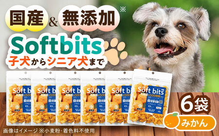 Softbits ドッグフード みかん(40g×6P)/ ドッグフード 犬 いぬ ドッグ おやつ ペットフード / 大村市 / サポート[ACAM013]