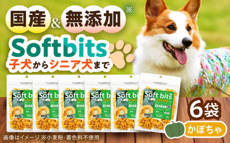 Softbits ドッグフード かぼちゃ(40g×6P)/ ドッグフード 犬 いぬ ドッグ おやつ ペットフード / 大村市 / サポート[ACAM018]