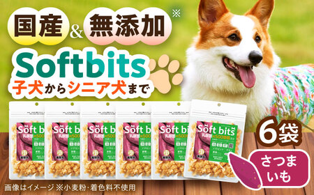 Softbits ドッグフード さつまいも(40g×6P)/ ドッグフード 犬 いぬ ドッグ おやつ ペットフード / 大村市 / サポート[ACAM019]