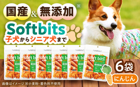 Softbits ドッグフード にんじん(40g×6P)/ ドッグフード 犬 いぬ ドッグ おやつ ペットフード / 大村市 / サポート[ACAM020]