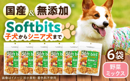 Softbits ドッグフード 野菜ミックス(40g×6P)/ ドッグフード 犬 いぬ ドッグ おやつ ペットフード / 大村市 / サポート[ACAM021]