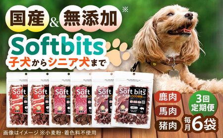 [全3回定期便]Softbits ドッグフード 肉アソート(40g×6P) / ドッグフード 犬 いぬ ドッグ おやつ ペットフード / 大村市 / サポート[ACAM031]