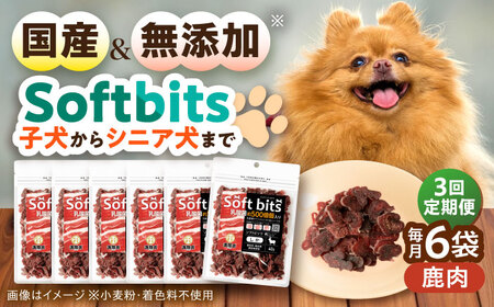 [全3回定期便]Softbits ドッグフード 鹿(40g×6P)/ ドッグフード 犬 いぬ ドッグ おやつ ペットフード / 大村市 / サポート[ACAM034]