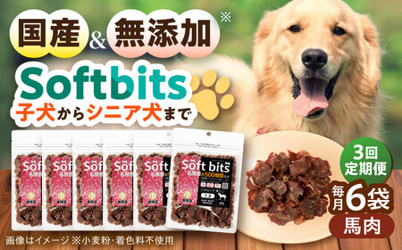 [全3回定期便]Softbits ドッグフード 馬(40g×6P)/ ドッグフード 犬 いぬ ドッグ おやつ ペットフード / 大村市 / サポート[ACAM037]