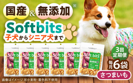 [全3回定期便]Softbits ドッグフード さつまいも(40g×6P)/ ドッグフード 犬 いぬ ドッグ おやつ ペットフード / 大村市 / サポート[ACAM040]