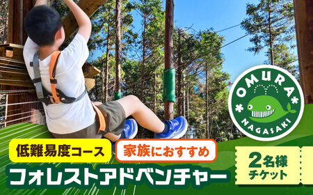 家族みんなで楽しめるコース!キャノピーコース ペアチケット (2名様) / 自然 アウトドア アクティビティ 体験 / 大村市 / フォレストアドベンチャー[ACCH001]