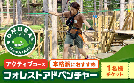ダイナミックでスリリングな樹上体験を! アドベンチャーコース チケット (1名様) / 自然 アウトドア アクティビティ 体験 / 大村市 / フォレストアドベンチャー[ACCH004]