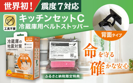 震度7対応 転倒や滑り出しを防止! キッチンセットC ベルトストッパー冷蔵庫用 背面タイプ + 滑り止めキャッチジェル 20枚 / 大村市 / 耐震 転倒防止 防災 地震対策 落下防止 / プロセブン[ACBX008]