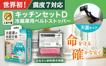 震度7対応 転倒や滑り出しを防止! キッチンセットD ベルトストッパー冷蔵庫用 天面タイプ + 滑り止めキャッチジェル 20枚 / 大村市 / 耐震 転倒防止 防災 地震対策 落下防止 / プロセブン[ACBX009]