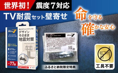 TV耐震セット壁寄せ77V 震度7対応 壁寄せTVスタンドの転倒防止! ベルトストッパーテレビスタンド用〜77型 + 耐震バイオマスマット 20x20x5mm 14枚 / 大村市 / 地震対策 転倒防止 防災 落下 / プロセブン[ACBX010]