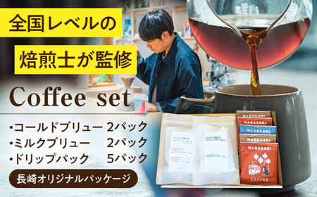 [長崎オリジナルパッケージ] ドリップパック&ブリューセット / ドリップパック ドリップバック ドリップバッグ ドリップコーヒー コールドブリュー ミルクブリュー コーヒー 珈琲 / 大村市 / 株式会社大村湾商事[ACBG014]