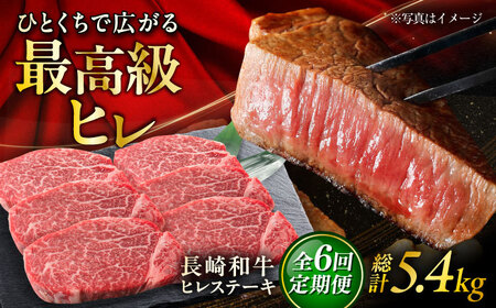 【6回定期便】長崎和牛ヒレステーキ  約150g×6枚入 計900g/回 /黒毛和牛 ヒレステーキ ヒレ ヒレ肉 ひれ フィレ 牛肉 長崎和牛 冷凍 和牛 ひれすてーき 希少部位 すてーき/ 大村市 / まるしん商会[ACCD029]