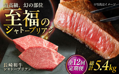 【12回定期便】長崎和牛 シャトーブリアンステーキ 約150g×3枚入 計450g/回 /牛肉 肉 シャトーブリアン 和牛 国産 ステーキ しゃとーぶりあん ステーキ肉 長崎和牛 冷凍 / 大村市 / まるしん商会[ACCD034]