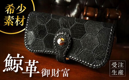 大村鯨革工芸 御財富 / 財布 長財布 革製品 / 大村市 銀職庵水主[ACZH006]