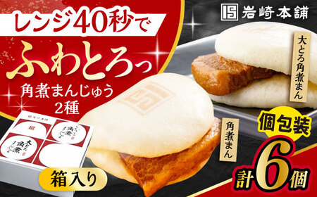 長崎 角煮まんじゅう 3個・ 大とろ 角煮まんじゅう 3個 計6個セット 長崎自慢セット 化粧箱入り 大村市 岩崎本舗[ACAH078]