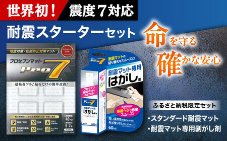 耐震スターターセット スタンダード耐震マット(30mm角x4枚)+ 耐震マット専用剥がし剤(60ml)防災用品 地震対策 耐震 転倒防止 プロセブン 家具固定 プロセブン[ACBX012]
