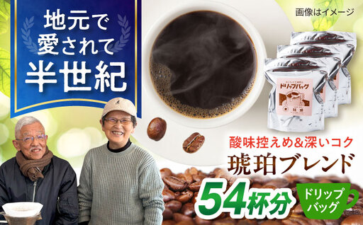 琥珀珈琲 ドリップバッグ ブレンド 54杯分(18P入×3袋)/ コーヒー 自家焙煎 ドリップパック ドリップバッグ 珈琲 こーひー ブレンド インスタントコーヒー / 大村市 / かとりストアー[ACAN139]