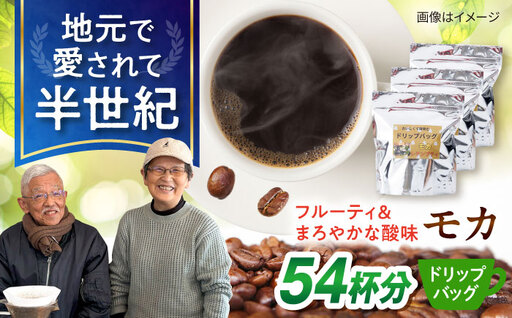 琥珀珈琲 ドリップバッグ モカ 54杯分(18P入×3袋)/ コーヒー 自家焙煎 ドリップパック ドリップバッグ 珈琲 こーひー モカ インスタントコーヒー / 大村市 かとりストアー[ACAN140]