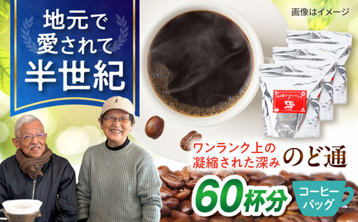 琥珀珈琲 のど通コーヒーバッグ 60杯分(20P入×3袋)/ コーヒー 自家焙煎 ドリップ パック バッグ 珈琲 こーひー インスタントコーヒー / 大村市 / かとりストアー[ACAN141]