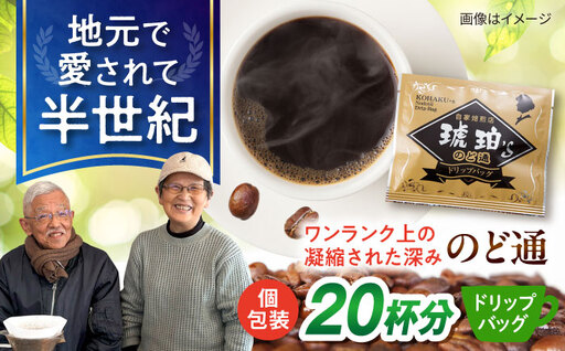 琥珀珈琲 のど通ドリップバッグ 個包装 20杯分 コーヒー ブレンド 大村市 かとりストアー[ACAN142]