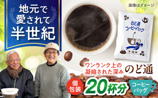 琥珀珈琲 のど通コーヒーバッグ 個包装 20杯分 コーヒー 自家焙煎 大村市 かとりストアー[ACAN143]