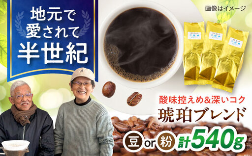 琥珀珈琲 琥珀ブレンド コーヒー豆 180g×3袋[選べる豆or粉] / コーヒー 珈琲 こーひー ブレンド 豆 まめ 粉 こな / 大村市 / かとりストアー[ACAN144]