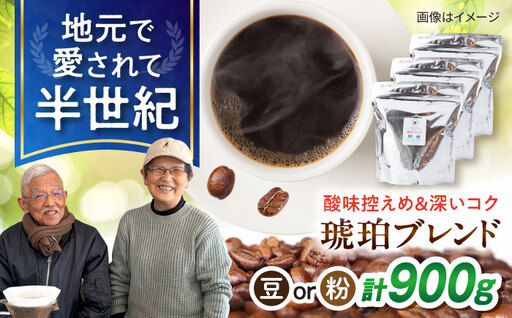 琥珀珈琲 琥珀ブレンド コーヒー豆 300g×3袋[選べる豆or粉] / コーヒー 自家焙煎 珈琲 こーひー 豆 まめ 粉 こな / 大村市 / かとりストアー[ACAN145]