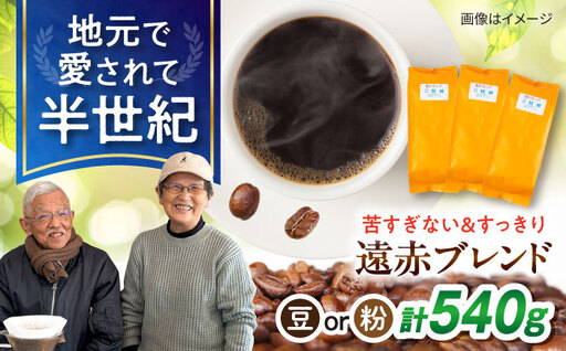 琥珀珈琲 遠赤ブレンド コーヒー豆 180g×3袋[選べる豆or粉] / コーヒー 焙煎 珈琲 こーひー 豆 まめ 粉 こな / 大村市 / かとりストアー[ACAN146]