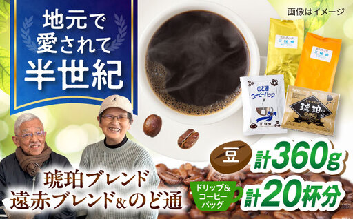 琥珀珈琲 バラエティ 4種 詰め合わせ (琥珀ブレンドコーヒー豆180g・遠赤ブレンドコーヒー豆180g・のど通ドリップバッグ10p・のど通コーヒー10p) / コーヒー 自家焙煎 ドリップパック 珈琲 こーひー ギフト ティーバッグ型 / 大村市 / かとりストアー[ACAN151]