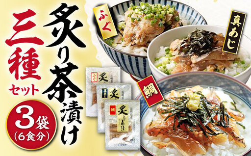 炙り茶漬け 3種 6食分 (鯛、ふぐ、あじ) / 炙り 茶漬け 冷凍 おかず / 大村市 / 株式会社ナガスイ[ACYQ068]