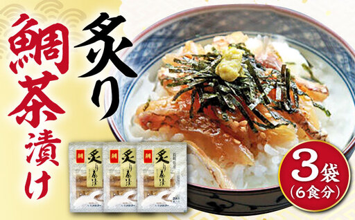 炙り鯛茶漬け 6食分/ 炙り 茶漬け 冷凍 おかず / 大村市 / 株式会社ナガスイ[ACYQ069]
