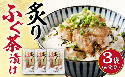 炙りふぐ茶漬け 6食分 / 炙り 茶漬け 冷凍 おかず / 大村市 / 株式会社ナガスイ[ACYQ070]