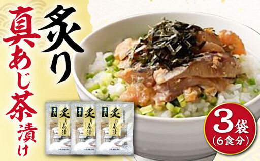 炙りアジ茶漬け 6食分 / 炙り 茶漬け 冷凍 おかず / 大村市 / 株式会社ナガスイ[ACYQ071]