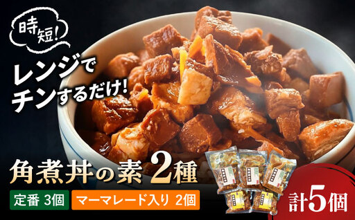 角煮丼の素　2種（定番・マーマレード入り） 計5個　/ 角煮 総菜 ご飯のおとも /大村市 TORRES手作りハムベーコン工房[ACYW011]