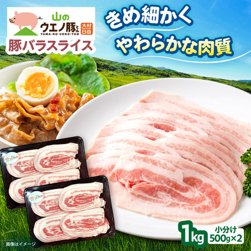 「山のウエノ豚」 豚バラ スライス 1kg(500g×2)/ 豚肉 バラ / 大村市/合同会社肉のマルシン[ACCF004]