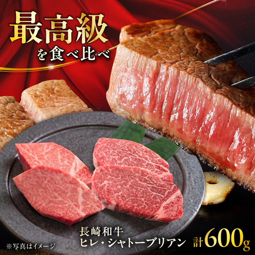 長崎和牛ヒレ&シャトーブリアンステーキ 食べ比べ 各約150g×2枚 計600g / ヒレ ひれ 肉 ステーキ シャトーブリアン シャトー 赤身 赤身ステーキ すてーき 和牛 牛肉 肉 牛 / 大村市 / まるしん商会[ACCD035]