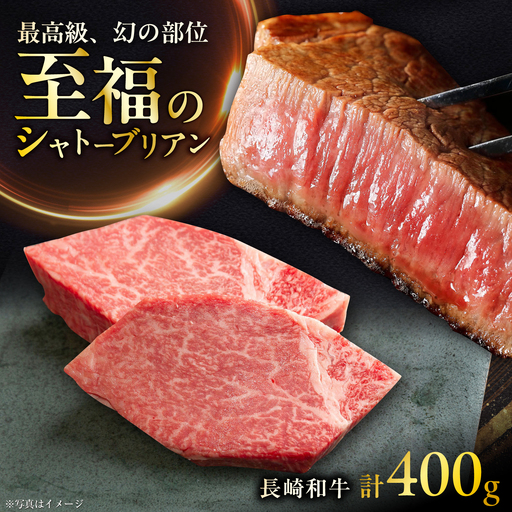 長崎和牛シャトーブリアン 約200g×2 計400g / シャトーブリアン [ACCD041]