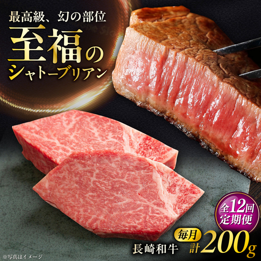 [12回定期便]長崎和牛シャトーブリアンステーキ 約100g×2枚/回 / 定期便 ステーキ すてーき シャトーブリアン 牛 ブランド牛 牛肉 和牛 肉 にく 国産 / 大村市 / まるしん商会[ACCD044]