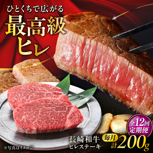 [12回定期便]長崎和牛ヒレステーキ 約100g×2枚/回 / ヒレ定期便 定期便 ステーキ すてーき ヒレ ひれ ヒレ ヒレステーキ ヒレ肉 和牛 牛肉 肉 牛 / 大村市 / まるしん商会[ACCD058]